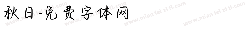 秋日字体转换