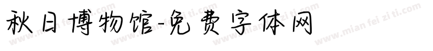 秋日博物馆字体转换