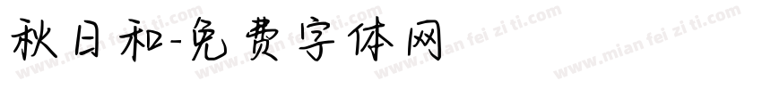 秋日和字体转换