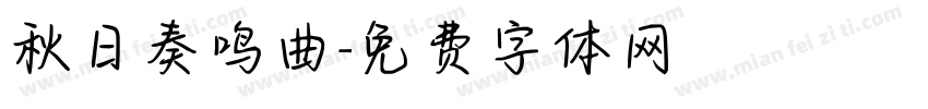 秋日奏鸣曲字体转换