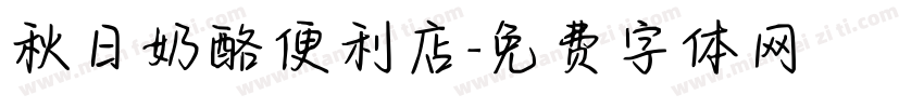 秋日奶酪便利店字体转换