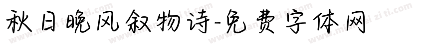 秋日晚风叙物诗字体转换