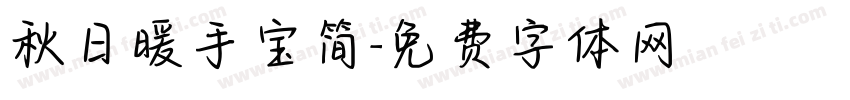 秋日暖手宝简字体转换