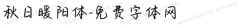 秋日暖阳体字体转换