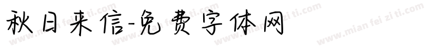 秋日来信字体转换