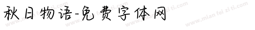秋日物语字体转换