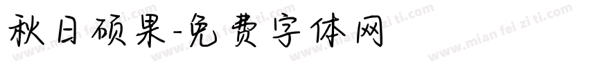 秋日硕果字体转换