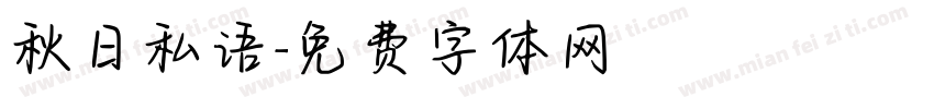 秋日私语字体转换