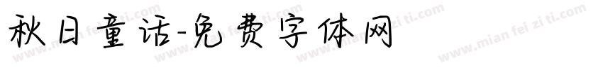 秋日童话字体转换