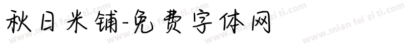 秋日米铺字体转换