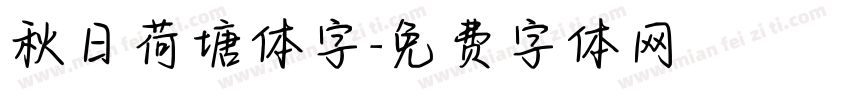 秋日荷塘体字字体转换