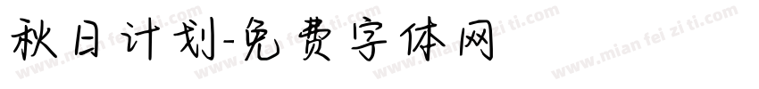 秋日计划字体转换