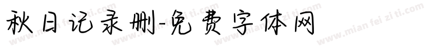 秋日记录删字体转换