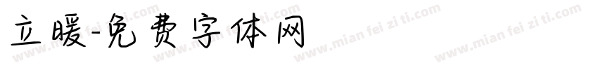 立暖字体转换