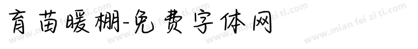 育苗暖棚字体转换