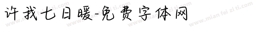 许我七日暖字体转换