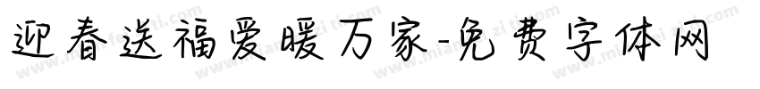 迎春送福爱暖万家字体转换