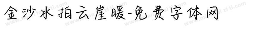 金沙水拍云崖暖字体转换