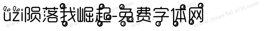 uzi陨落我崛起字体转换