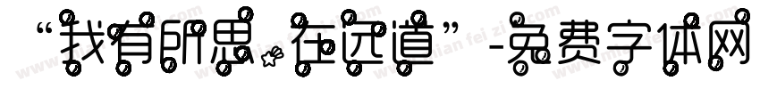 “我有所思，在远道”字体转换