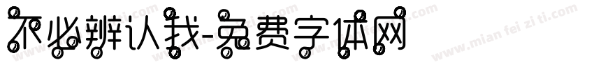 不必辨认我字体转换