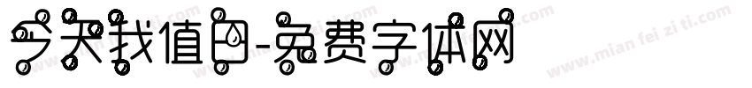 今天我值日字体转换