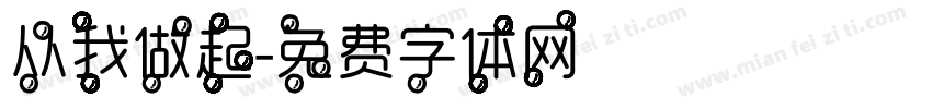 从我做起字体转换
