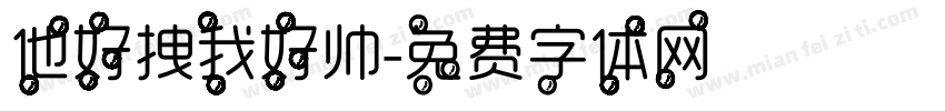 他好拽我好帅字体转换