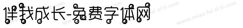 伴我成长字体转换