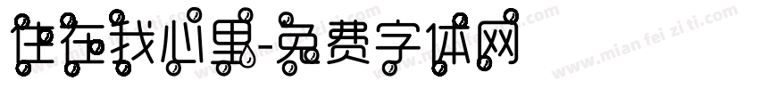 住在我心里字体转换
