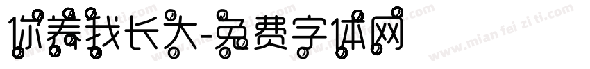 你养我长大字体转换