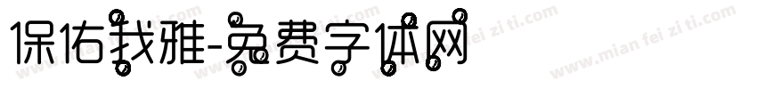 保佑我雅字体转换