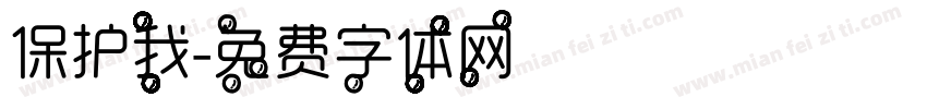 保护我字体转换