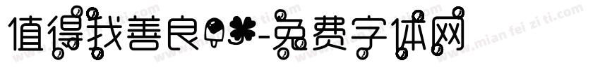 值得我善良？！字体转换