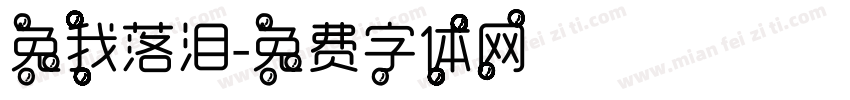 免我落泪字体转换