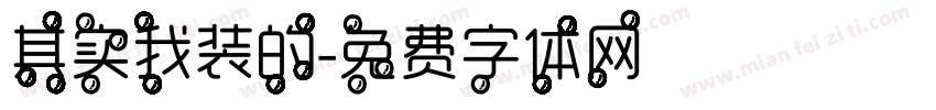 其实我装的字体转换