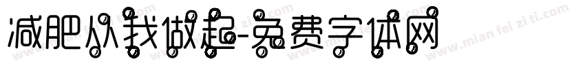 减肥从我做起字体转换