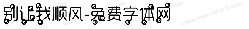 别让我顺风字体转换