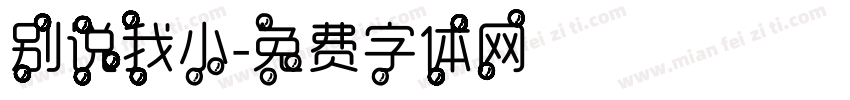 别说我小字体转换