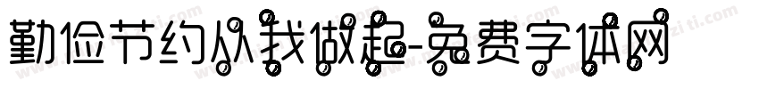 勤俭节约从我做起字体转换