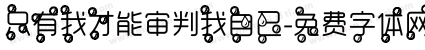 只有我才能审判我自己字体转换