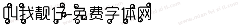 叫我靓仔字体转换