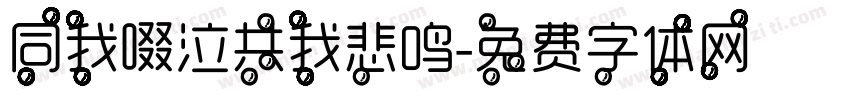 同我啜泣共我悲鸣字体转换