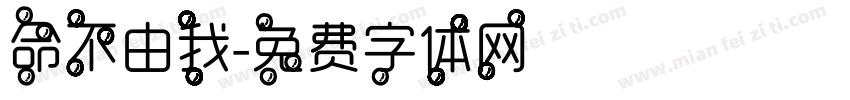 命不由我字体转换