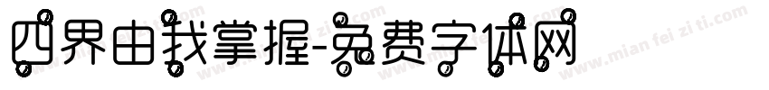 四界由我掌握字体转换