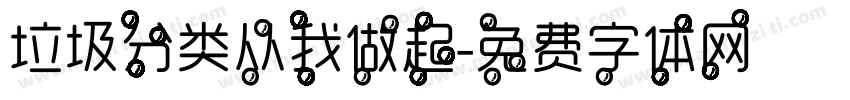 垃圾分类从我做起字体转换
