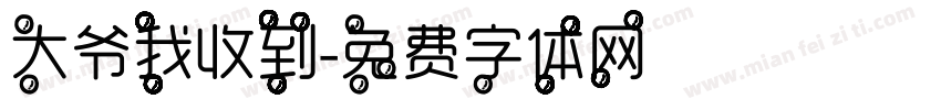 大爷我收到字体转换
