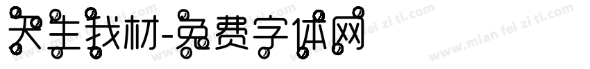 天生我材字体转换