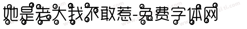 她是老大我不敢惹字体转换