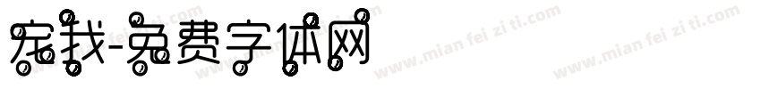 宠我字体转换